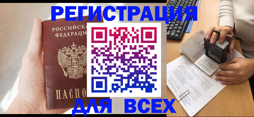 прописка 2025 в Кандалакше